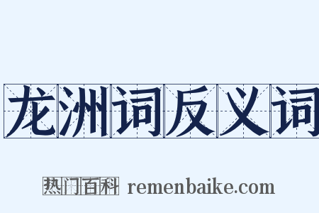 龙洲词反义词是什么意思的图片